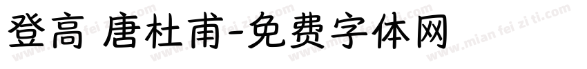 登高 唐杜甫字体转换